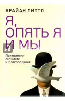 Я, опять я и мы. Психология личности и благополучия