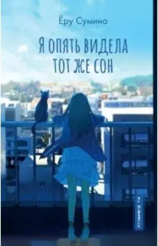 Я опять видела тот же сон