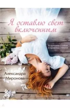 Я оставлю свет включенным