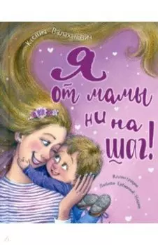 Я от мамы ни на шаг!