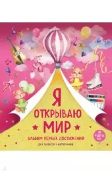 Я открываю мир. Альбом первых достижений