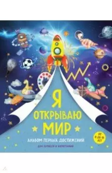 Я открываю мир. Альбом первых достижений