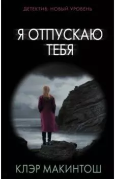 Я отпускаю тебя