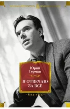 Я отвечаю за все