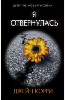 Я отвернулась