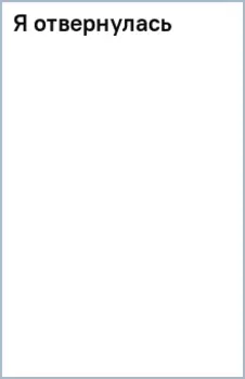 Я отвернулась