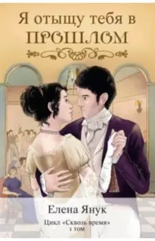 Я отыщу тебя в прошлом. Том 1