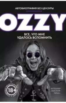 Я - Оззи. Все, что мне удалось вспомнить
