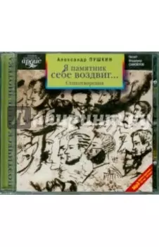 Я памятник себе воздвиг... Стихотворения (CDmp3)
