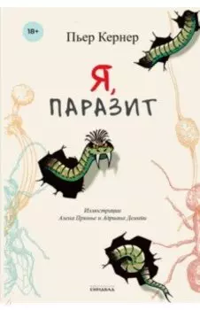 Я, паразит