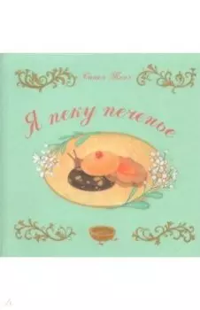 Я пеку печенье