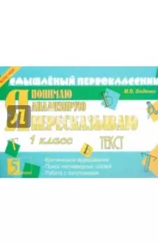 Я пересказываю текст. 1 класс. ФГОС