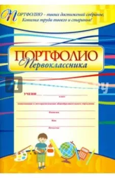 Я - первоклассник. Портфолио учащегося. ФГОС