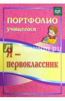 Я - первоклассник. Портфолио учащегося. ФГОС