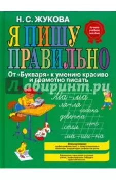 Я пишу правильно! От "Букваря" к умению красиво и грамотно писать