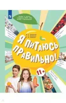 Я питаюсь правильно! 11+ Учебное пособие