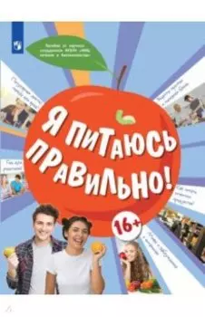 Я питаюсь правильно! 16+