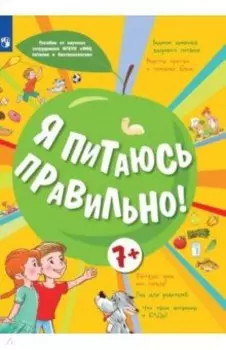 Я питаюсь правильно! 7+. Учебное пособие