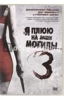 Я плюю на ваши могилы 3 (DVD)