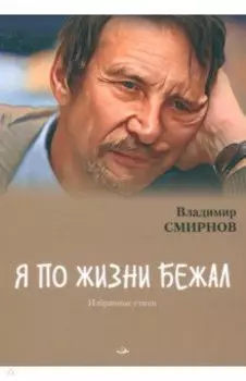 Я по жизни бежал. Избранные стихи