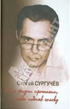 Я по жизни прошагал, гордо подняв голову +CD