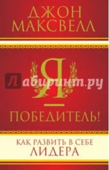 Я - победитель!