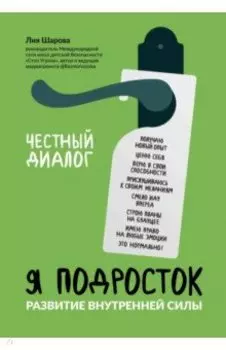 Я подросток. Развитие внутренней силы
