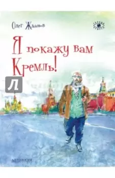 Я покажу вам Кремль!