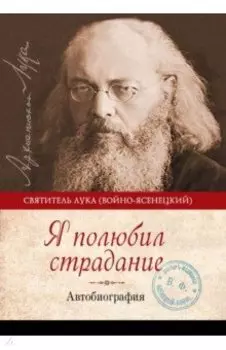 Я полюбил страдание. Автобиография