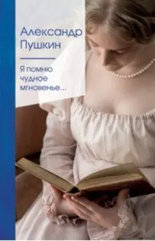 Я помню чудное мгновенье...