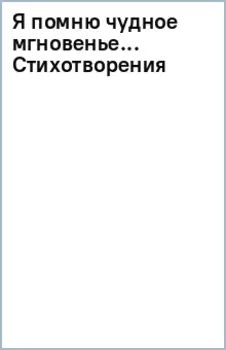 Я помню чудное мгновенье... Стихотворения