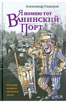 Я помню тот Ванинский порт. История великих лагерных песен