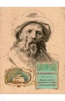 Я помолюсь! Жизнь и заветы московского старца Алексия Мечёва