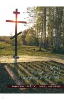 Я понял, что это меня уже никогда не отпустит. Романовы. Убийство, поиск, обретение