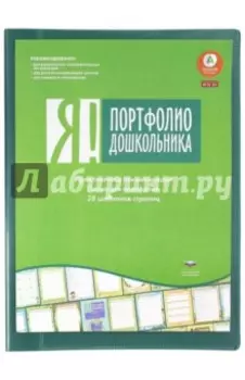 Я! Портфолио дошкольника. ФГОС ДО