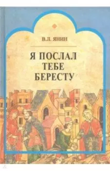 Я послал тебе бересту