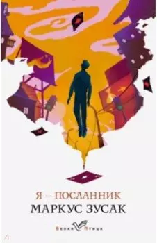 Я - посланник