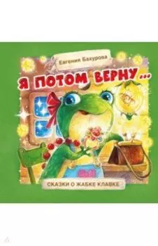 Я потом верну…