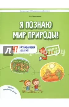 Я познаю мир природы! 47 развивающих занятий для детей 5-8 лет