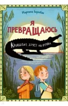 Я превращаюсь. Крокодил хочет на ручки