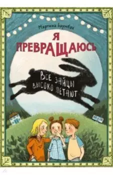 Я превращаюсь. Все зайцы высоко летают