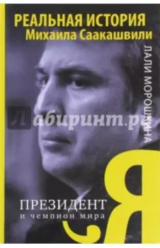 Я, президент и чемпион мира