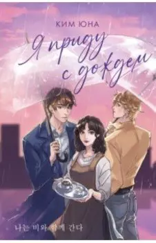 Я приду с дождем