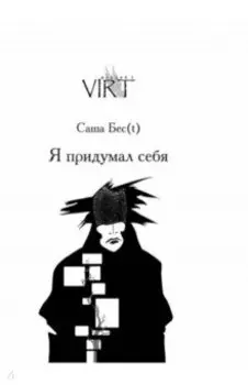 Я придумал себя