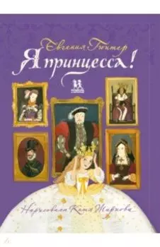Я принцесса!