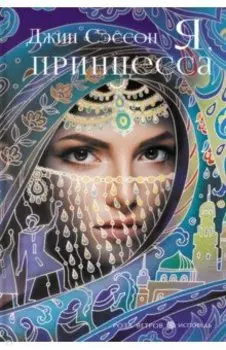 Я, принцесса