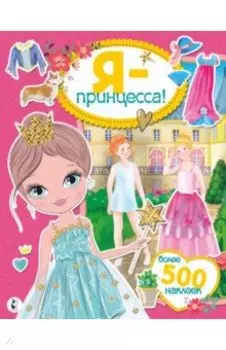 Я - принцесса! Более 500 наклеек