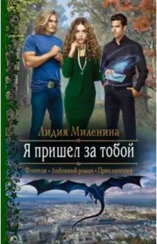 Я пришел за тобой