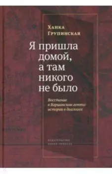 «Я пришла домой, и там никого не было». Восстание в варшавском гетто. Истории в диалогах