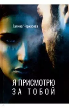 Я присмотрю за тобой